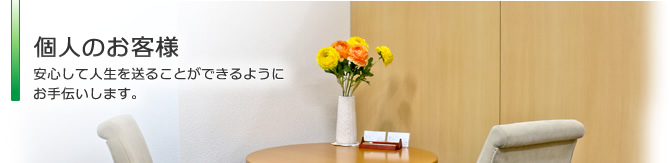 個人のお客様