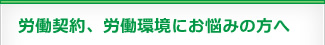 労働契約、労働環境にお悩みの方へ