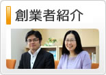 創業者紹介