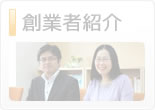 創業者紹介