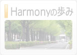 Harmonyの歩み
