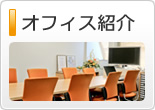 オフィス紹介