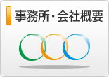 事務所・会社概要