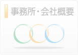 事務所・会社概要