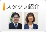 スタッフ紹介