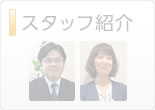 スタッフ紹介