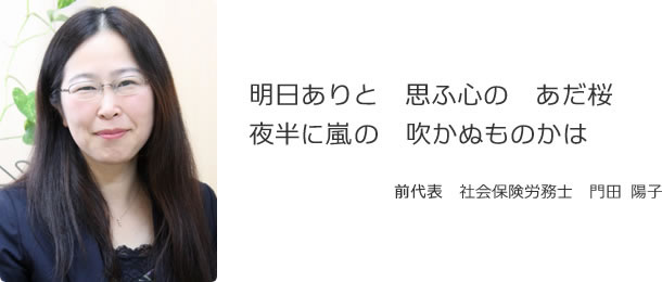 明日ありと　思う心の　あだ桜　夜半に嵐の　吹かぬものかは　前代表　社会保険労務士　門田 陽子