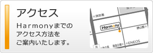アクセス