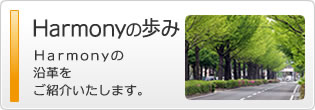 Harmonyの歩み