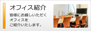 オフィス紹介