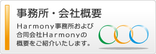 事務所・会社概要