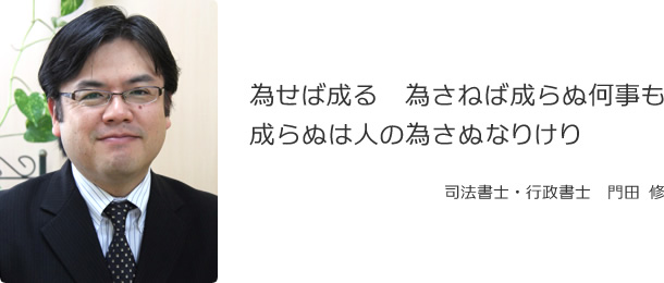 為せば成る　為さねば成らぬ何事も　成らぬは人の為さぬなりけり　司法書士・行政書士　門田 修