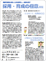 貢献可能性の高い人材を採用し、成長を促すための採用・育成の極意講座