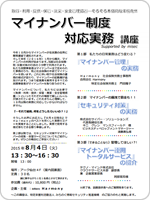 マイナンバー制度対応実務講座