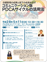 ～目標管理の成果と部下の成長を促す～
コミュニケーション版･ＰＤＣＡサイクルの活用法