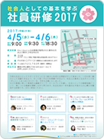 社会人としての基本を学ぶ～社員研修2017～