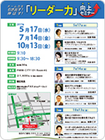 チーム力を引き出す！伸ばす！リーダー力向上セミナー