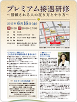 プレミアム接遇研修～信頼される人の在り方とやり方～