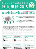 ～社会人としての基本を学ぶ～社員研修2018