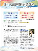 部下との信頼関係構築術～大切なことを正確に伝える 上司の在り方、伝え方、感情の扱い方～