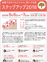 ～～組織で求められるスキル、果たす役割～
ステップアップ2018