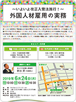 ～いよいよ改正入管法施行～外国人材雇用の実務