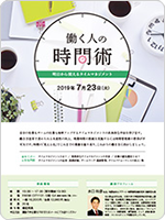 働く人の時間術～明日から使えるタイムマネジメント