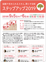 ～組織で求められるスキル、果たす役割～
ステップアップ2019