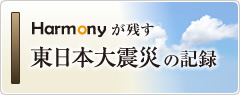 Ｈａｒｍｏｎｙが残す 東日本大震災の記録