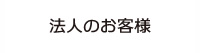 法人のお客様