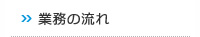 業務の流れ