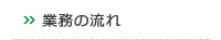 業務の流れ