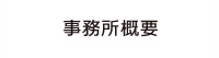 事務所概要