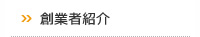 創業者紹介