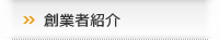 創業者紹介