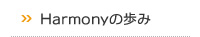 Harmonyの歩み