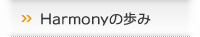 Harmonyの歩み