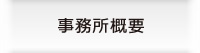 事務所概要