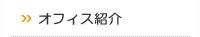 オフィス紹介