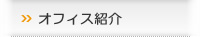 オフィス紹介