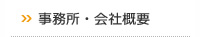事務所・会社概要
