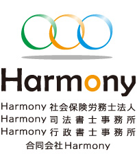 Ｈａｒｍｏｎｙ社会保険労務士法人・Ｈａｒｍｏｎｙ司法書士事務所・Ｈａｒｍｏｎｙ行政書士事務所・合同会社Ｈａｒｍｏｎｙ